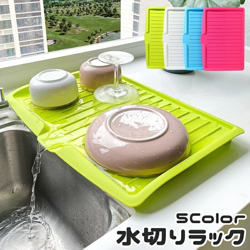シンプルで使いやすい水切りラックです。 皿洗い後の食器の一時置きにも◎ 【サイズについて】 画像をご参照ください。 【カラーについて】 生産ロットにより柄の出方や色の濃淡が異なる場合がございます。 お使いのモニターや撮影時の光の加減などにより 画像と実際の商品のカラーが異なる場合もございます。 予告なしにカラーやデザインなどの変更がある場合もございます。 【素材について】 プラスチック