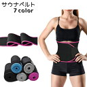 送料無料 サウナベルト トレーニングベルト レディース 女性 フィットネス トレーニング サポート ウエストベルト お腹 腰 面ファスナー