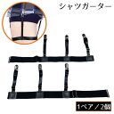 送料無料 シャツガーター 1組 男女兼用 太ももサスペンダー ガーターベルト スーツ 伸縮 ストレッチ はみ出し防止 外漏れ防止 シワ防止