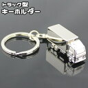送料無料 キーホルダー キーリング メンズ 男性 レディース 女性 バッグチャーム トラック型 車型 運送 チェーン シルバーカラー 金属製 シンプル おしゃれ...