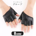 送料無料 フィンガーレスグローブ フィンガーレス手袋 レディース 女性 ファッション雑貨 ダンス衣装 ショート丈 フェイクレザー PUレザー 無地 ブラック ゴ...