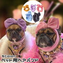 送料無料 ペット用ヘアバンド ヘッドバンド ペット用品 犬 イヌ 猫 ネコ ヘアアクセサリー リボン 大きめ 幅広 仮装 ハロウィン 誕生日 おめかし お出かけ パーティー クリスマス ワイド 無地 シンプル おしゃれ かわいい