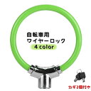 送料無料 自転車用 ワイヤーロック カギ式 予備鍵付き リング 施錠 ロック 自転車 マウンテンバイク ロードバイク 盗難防止 防犯 セキュリティ