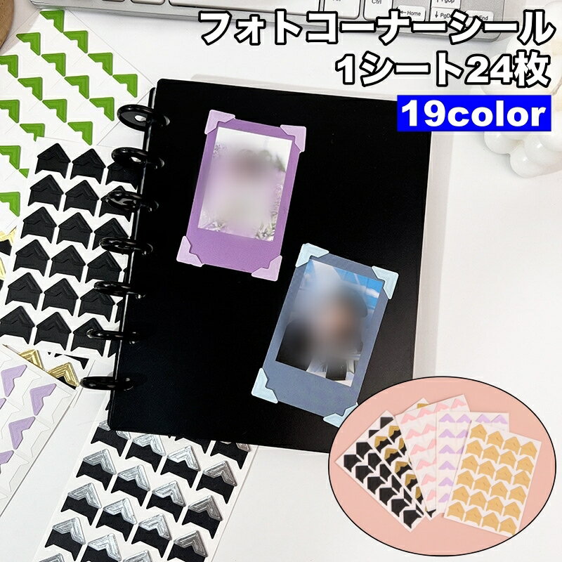 送料無料 フォトコーナーシール 1シート24枚 写真 アルバム スクラップブック 手帳 日記 デコレーション 装飾 おしゃれ 三角 シンプル 写真集 ダイアリー 成長記録 貼り付け