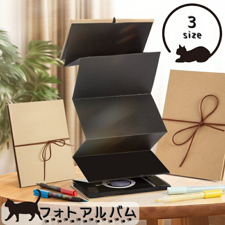 送料無料 フォトアルバム アコーディオンアルバム 台紙 写真 貼付け式 クラフト紙 メッセージ ハンドメイド 卒業記念 贈り物 プレゼント DIY