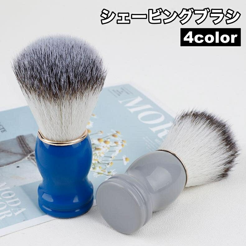 送料無料 シェービングブラシ メンズ 男性用 髭剃り ヒゲ剃り 顔剃り 洗顔ブラシ 泡立て クレンジング スキンケア ひげ 床屋 理容 美容 プレゼント ギフト...
