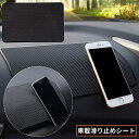 送料無料 車載 滑り止めシート 滑り止めマット ダッシュボードマット 滑り止めパッド カー用品 スマホホルダー 小物置き 落下防止 車内収納