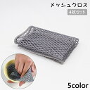 送料無料 メッシュクロス 4枚セット キッチンクロス 網たわし あみたわし メッシュスポンジ 食器洗い 皿洗い 水切れ コップ洗い フライパン 鍋 キッチン用品...