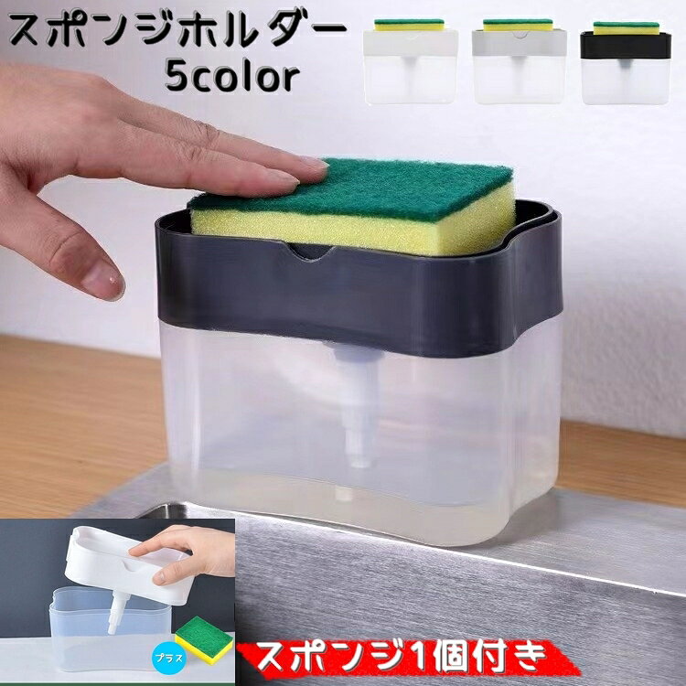 送料無料 スポンジホルダー ソープディスペンサー スポンジ置き スポンジラック 洗剤ラック 食器用洗剤 キッチン ワンプッシュ 片手で出せる