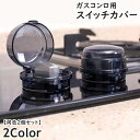 送料無料 スイッチカバー ガスコンロ用 同色2個セット つまみ ノブ 保護 ガード プロテクター オーブンガス ベビー 赤ちゃん 子供 セーフティーグッズ いたずら防止 安全対策 誤操作防止 怪我防止 チャイルドロック 耐熱 キッチン用品 透明 クリア