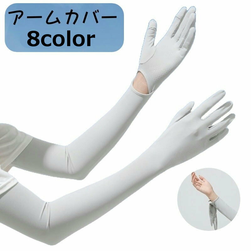 送料無料 アームカバー レディース 腕カバー アームスリーブ 手袋 ロング 日よけ UVカット 紫外線対策 日焼け対策 運転 シンプル かわいい 無地