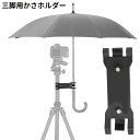 送料無料 三脚用 傘ホルダー アンブレラホルダー 日傘 雨傘 クリップ クランプ 固定 挟む カメラ スマホ 一眼レフ デジカメ 写真撮影