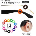 送料無料 メガネ用固定リング メガネリング 4個セット 2ペア メガネストッパー めがね メガネ 眼鏡 ズレ防止 リング 固定 落下防止 かわいい シンプル お...