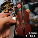 送料無料 キーホルダー キーリング バッグチャーム バイオリン 楽器 レザー調 フェイクレザー おしゃれ 可愛い メンズ 男性 レディース 女性 プレゼント