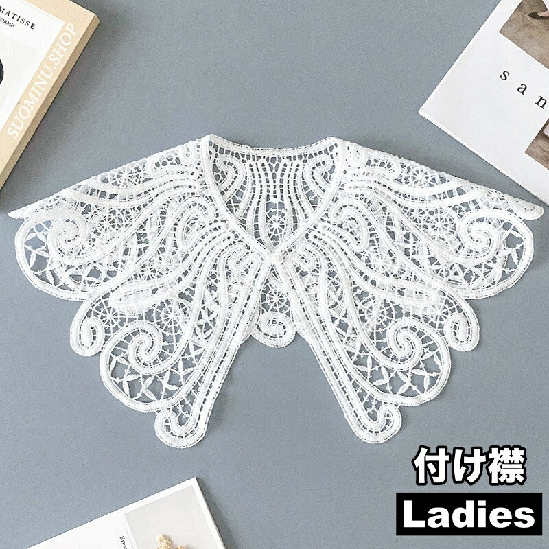 送料無料 つけ襟 付け襟 レース レディース 女性 婦人 ビッグカラー 重ね付け アクセント 取り外し レイヤード風 かわいい おしゃれ キュート シンプル ファッション小物