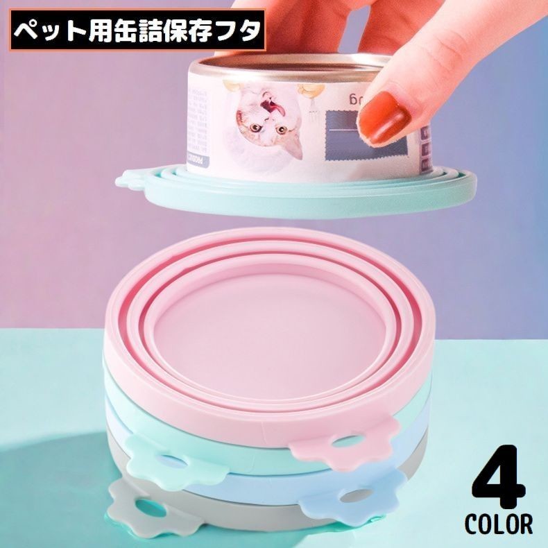 送料無料 ペット用 缶詰の蓋キャップ シリコンラップ ペットフード一時保存用 密閉 フタ 缶詰カバー 犬..