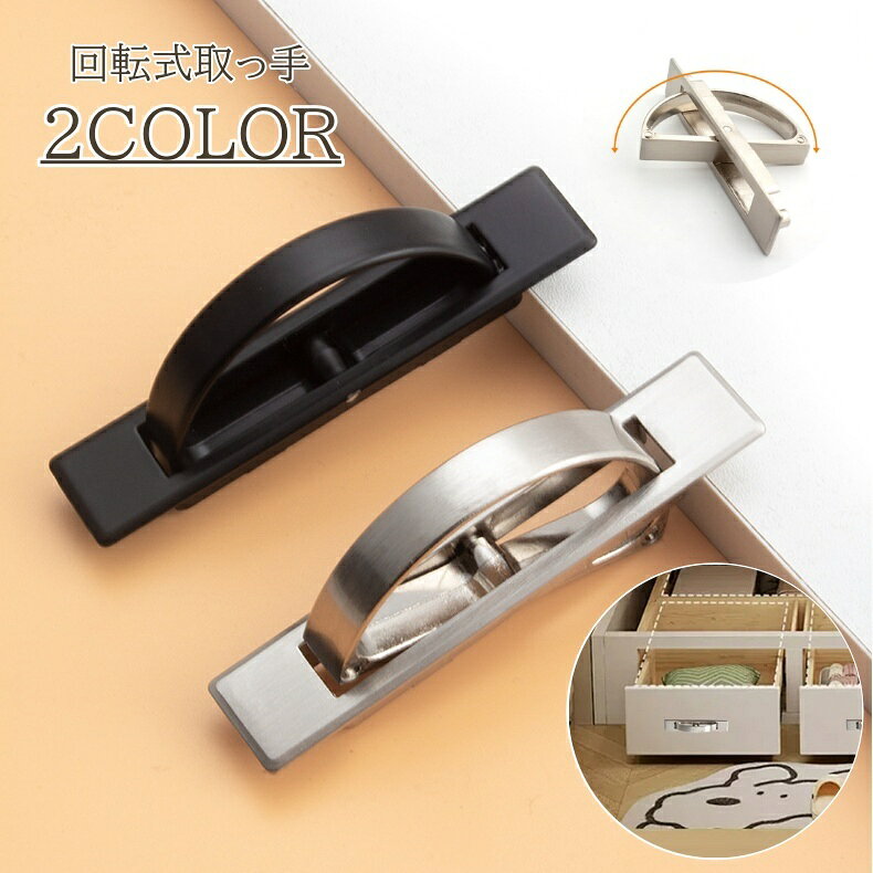 回転式だから使うときだけ引き出せてスッキリ♪ 見た目も機能もスマートな、家具用回転式取っ手(単品)です。 【サイズについて】 画像をご参照ください。 【カラーについて】 生産ロットにより柄の出方や色の濃淡が異なる場合がございます。 お使いのモニターや撮影時の光の加減などにより 画像と実際の商品のカラーが異なる場合もございます。 予告なしにカラーやデザインなどの変更がある場合もございます。 【素材について】 アルミ合金