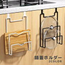 送料無料 鍋蓋ホルダー 鍋蓋ラック まな板ラック フック付き 吊り下げ収納 引っ掛け 取り付け簡単 キッチン用品 鍋蓋スタンド まな板スタンド 台所 鍋ふた置き