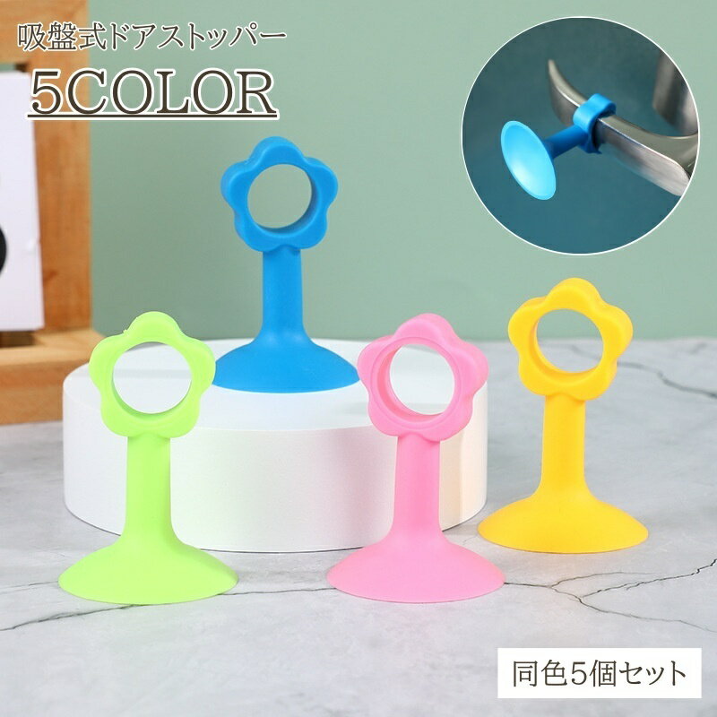 送料無料 吸盤式ドアストッパー 5個セット ドアクッション シリコン製 扉 開き戸 室内 吸盤 フラワー ..