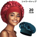送料無料 シャワーキャップ ヘアキャップ 浴用帽子 レディース バス用品 ナイトキャップ 防水 軽量 ロングヘア 保湿 美髪 入浴 洗顔