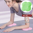 送料無料 ヨガパッド 2枚セット ヨガマット 肘パッド 肘当て 膝当て サポート 補助 負担軽減 滑り止め 二—パッド 筋トレ トレーニング ストレ...