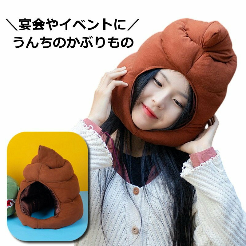 送料無料 被り物 かぶりもの うんち ウンコ 帽子 コスプレ ハロウィン 仮装 衣装 ...