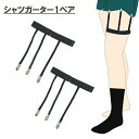 送料無料 シャツガーター 1ペア メンズ レディース 両足用 シャツ固定ベルト レッグベルト クリップ はみ出し防止 清潔感 スーツ フォーマル ガーターベルト 男性 紳士 女性 婦人 男女兼用
