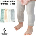 送料無料 レッグウォーマー ベビー 赤ちゃん キッズ ロング 薄手メッシュ 通気性 吸汗 春夏秋 冷房対策 メロウフリル ケーブルニット風