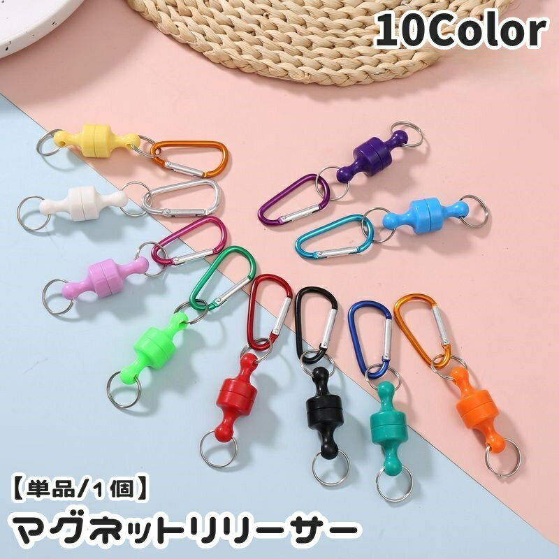 送料無料 マグネットリリーサー カラビナフック付き 単品 1個 磁石 強力 釣り フィッシング 登山 アウトドア キャンプ 小物携帯 吊り下げ 便利 釣り具
