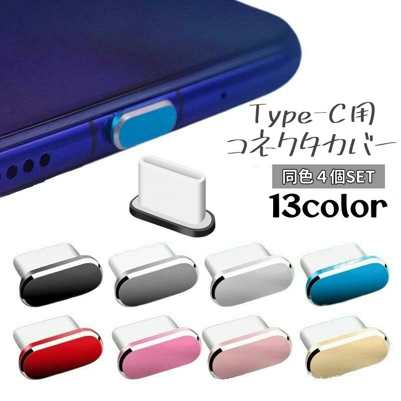 送料無料 コネクタカバー 4個セット 保護キャップ TypeC用端子口 保護カバー 充電口カバー アンドロイド用 タブレット Android用 コネクタキャップ ポート 差込口 ケーブル口 充電口 フタ ゴミ ほこり ガード スマートフォンアクセサリー スマホ用グッズ 便利
