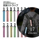 送料無料 反射 ストラップ 単品 カラビナ付 リフレクター キーホルダー 交通安全 夜間反射 バッグチャーム アクセサリー 通勤 通学 通園 ランニング 散歩 セーフティグッズ 光る