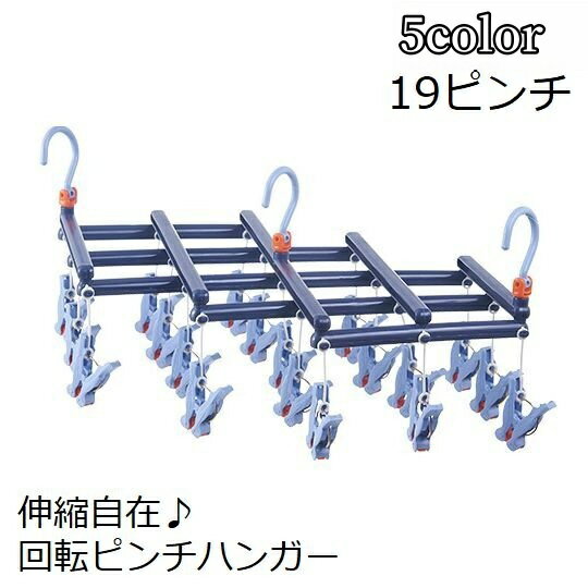 送料無料 ピンチハンガー 洗濯ハンガー 伸縮 19ピンチ 洗濯ばさみ 物干し スリム 収納 コンパク