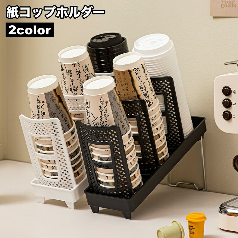 送料無料 紙コップホルダー カップホルダー カップスタンド 紙コップディスペンサー キッチン整理用品 おしゃれ 紙コップ収納 紙コップスタンド 積み重ね コンパクト 省スペース