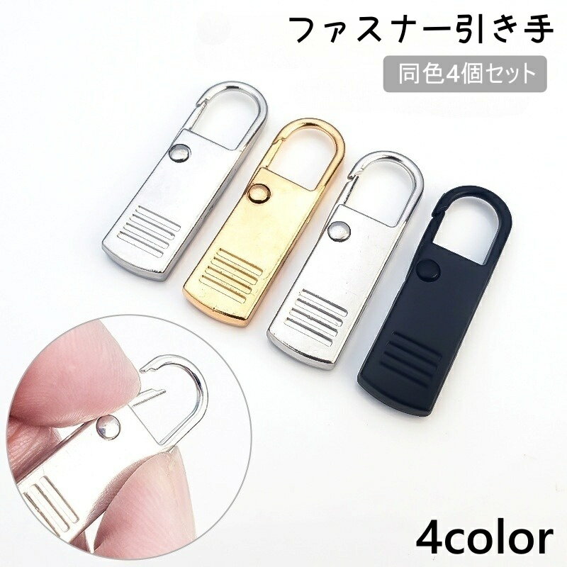 送料無料 ファスナー 引き手 4個セット 取っ手 引手 スライダー パーツ 修理 取替 交換 チャック 簡単..