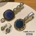 送料無料 ヘアクリップ くちばしクリップ レディース ヘアアクセサリー 髪留め 髪飾り ヘアアレンジ フェイクパール ミニ ロング エスニック風 レトロ調 民族...