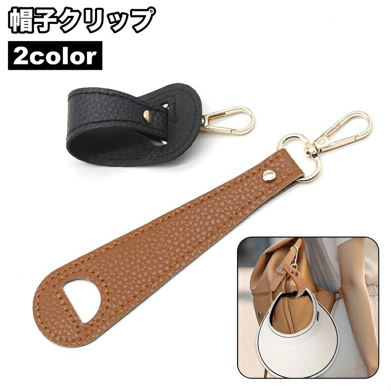 送料無料 帽子クリップ ハットクリップ ハットホルダー 吊り下げ 帽子用アクセサリー レザー調 フェイクレザー キャップ ハット 紛失防止 手袋 鞄 バッグ カバン 持ち運び 便利