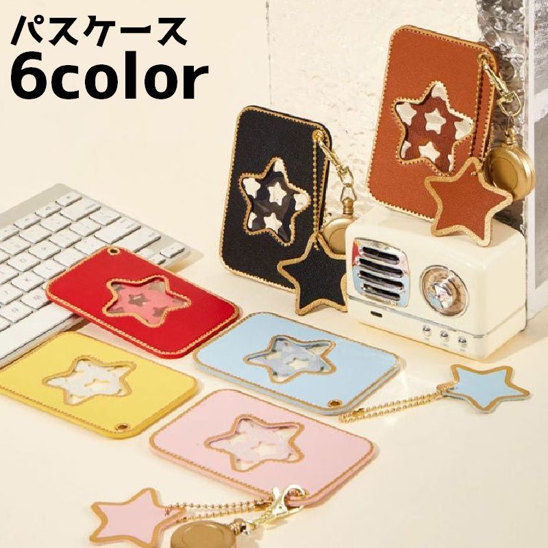 送料無料 パスケース 定期入れ カードケース カードホルダー 星 スター 持ち歩き 持ち運び キーホルダー かわいい おしゃれ 紛失防止