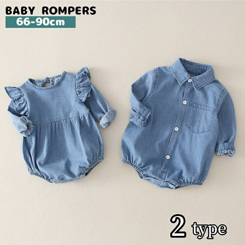 送料無料 ロンパース デニム 長袖 ベビー服 女の子 男の子 カバーオール 股下ボタン フリル シャツ 袖口ゴム 赤ちゃん 赤ん坊 子供服 乳児 胸ポケット 無地 可愛い おしゃれ 出産祝い 誕生祝い 贈り物 プレゼント ギフト