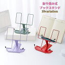送料無料 ブックスタンド ブックストッパー 読書スタンド 文具 事務用品 本立て 折り畳み 譜面台 角度調整 楽譜 読書 教科書 学習 タブレット コンパクト カラバリ豊富 おしゃれ