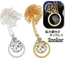 送料無料 ネックレス ペンダント ルーペ付き 拡大鏡 4.5倍 アクセサリー レディース 女性用 フラワー 花 ツタ リーフ 上品 エレガント おしゃれ かわい...