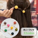 送料無料 ポニーフック ヘアフック ヘアカフ レディース ヘアアクセサリー ヘアアレンジ 髪飾り まとめ髪 フェイクパール ボール 球体 シンプル 女性 婦人 ...