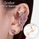 送料無料 イヤーカフ イヤリング イヤークリップ 片耳用 左耳用 単品 1個 レディース 女性 アクセサリー チョウ 蝶々 ラインストーン キラキラ 綺麗 ゴー...
