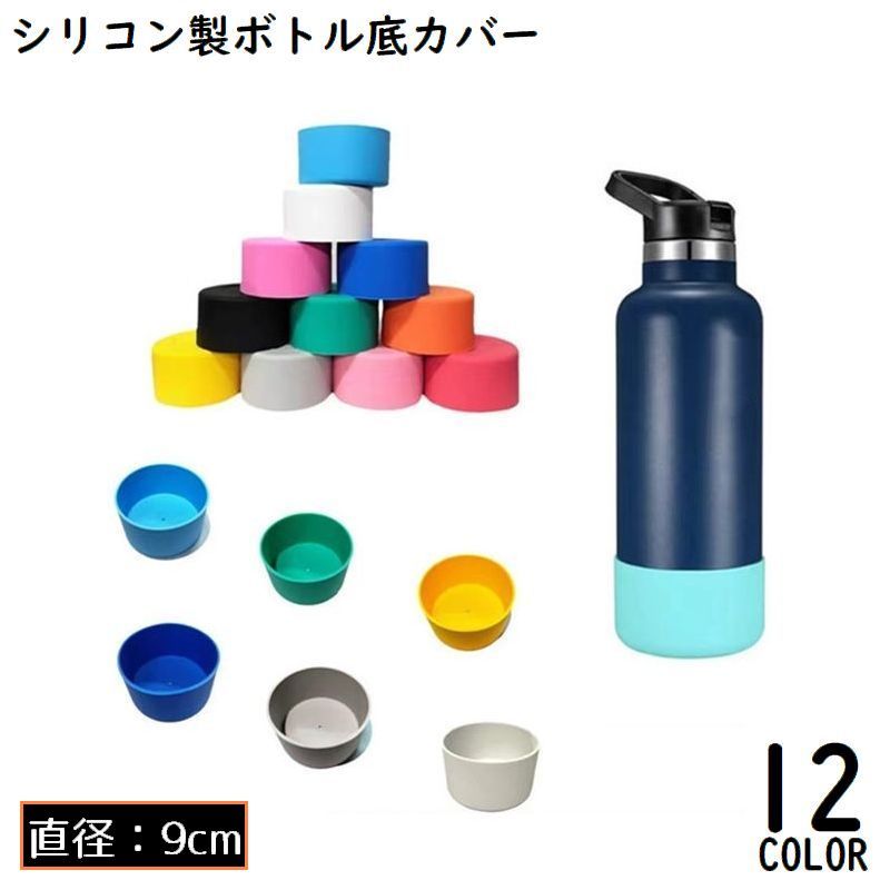 ボトル底の耐衝撃・キズ防止に♪ ソフトシリコンの水筒底カバーです。 【サイズについて】 画像をご参照ください。 【カラーについて】 生産ロットにより柄の出方や色の濃淡が異なる場合がございます。 お使いのモニターや撮影時の光の加減などにより 画像と実際の商品のカラーが異なる場合もございます。 予告なしにカラーやデザインなどの変更がある場合もございます。 【素材について】 シリコン