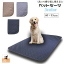 送料無料 ペットシーツ 繰り返し使える 60×45cm ペットマット おしっこマット 犬用 トイレシート ペット用品 洗える 下敷き おしっこパッド 吸水性 滑り止め 防滑 猫 床保護 トレーニング 長方形 漏れ防止 イヌ ネコ