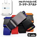 送料無料 スーツケースベルト 単品 1本 長さ2m 幅5cm キャリーケースベルト トランクベルト 固定ベルト 鍵 キャリー スーツケース トランク ロックベル...