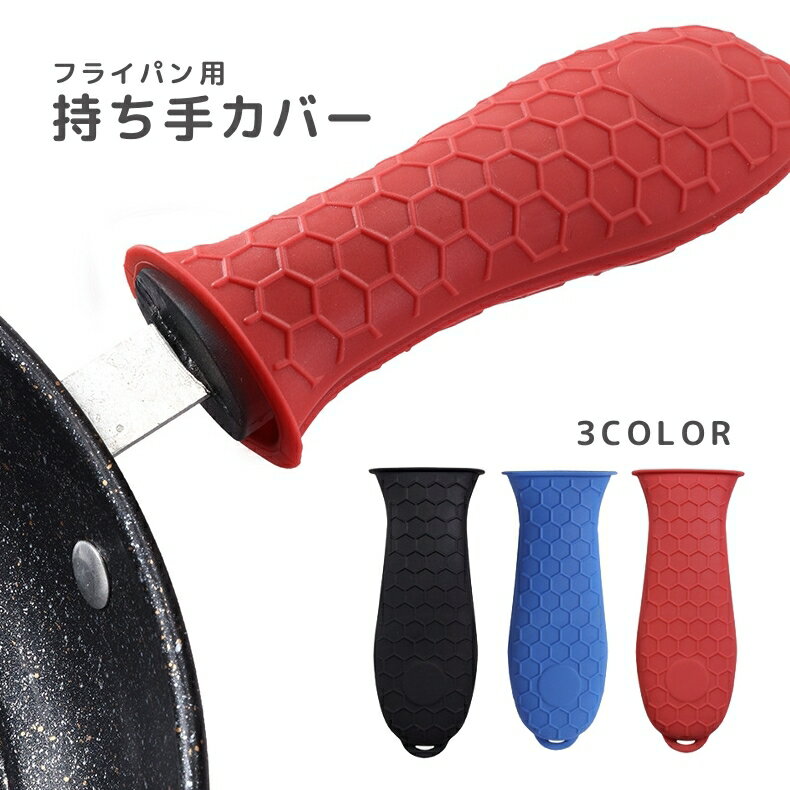 送料無料 持ち手カバー 取っ手カバー ハンドルカバー フライパン用 調理器具用 鍋つかみ キッチン用品 滑り止め シリコン 無地 単色 シンプル