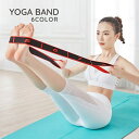 送料無料 ヨガベルト ストレッチバンド トレーニングバンド 開脚 ゴムバンド バレエ ヨガ フィットネス 新体操 エクササイズ 8段階 伸縮 柔軟 筋トレ