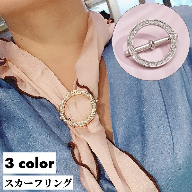 送料無料 スカーフリング スカーフ留め レディース 女性 アクセサリー ストール留め 留め具 ラインストーン キラキラ 丸型 ラウンド おしゃれ パーティー 結婚式 装飾雑貨 ファッション小物