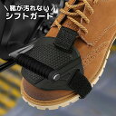 送料無料 シフトガード バイク用プロテクター シューズガード シフトチェンジパッド ギアチェンジパッド 靴保護 傷防止 汚れ防止 バイク用ギア オートバイ 二輪...