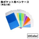 送料無料 ペンケース 胸ポケット用 単品 1個 ポケットプロテクター ガード 汚れ防止 インク漏れ 防水 ナース 白衣 ワイシャツ シンプル 看護師 医者 ビジ...
